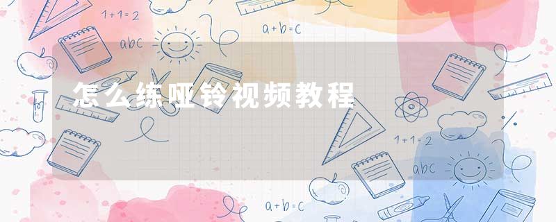 怎么练哑铃视频教程