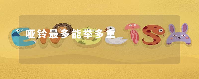 哑铃最多能举多重