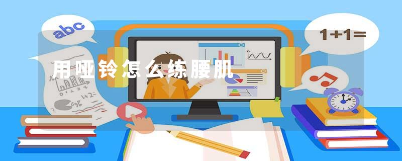 用哑铃怎么练腰肌