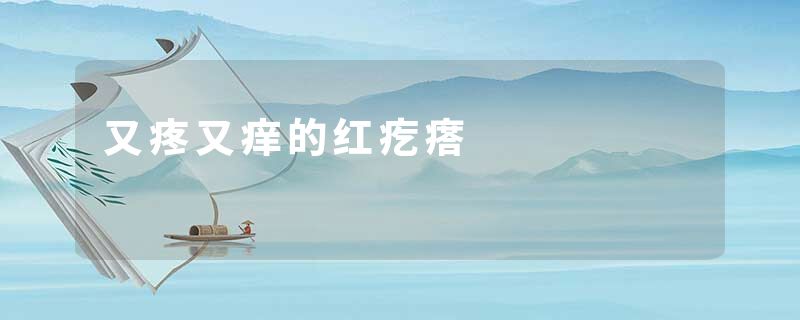 又疼又痒的红疙瘩