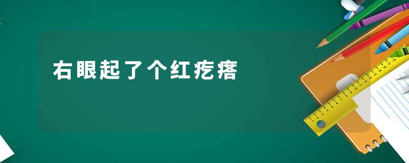 右眼起了个红疙瘩