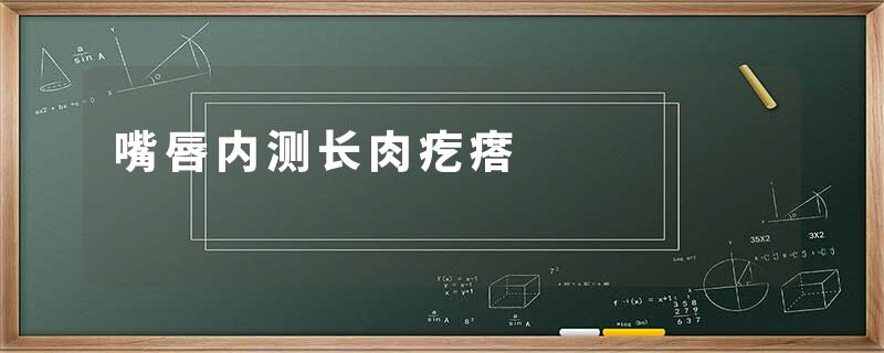 嘴唇内测长肉疙瘩