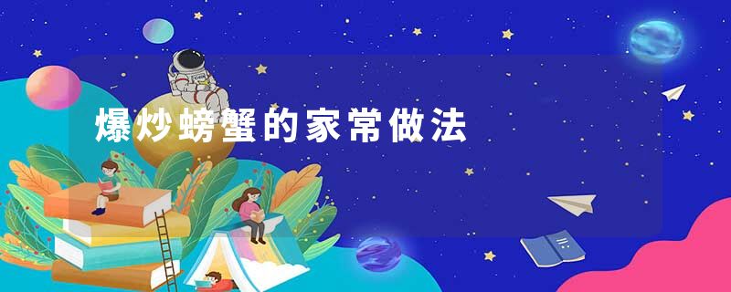 爆炒螃蟹的家常做法