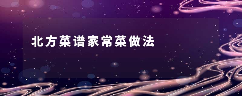 北方菜谱家常菜做法