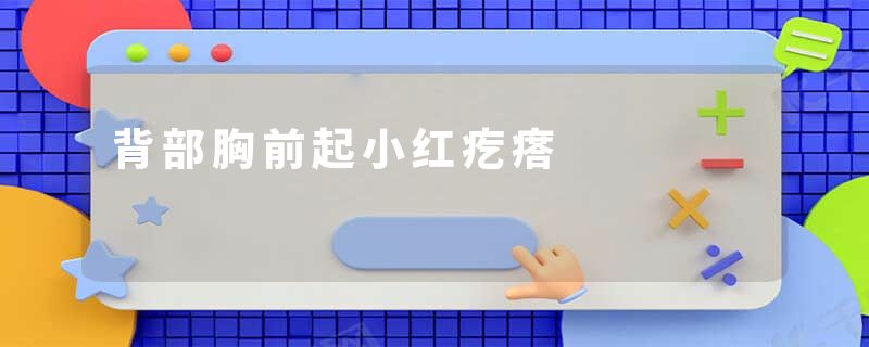 背部胸前起小红疙瘩