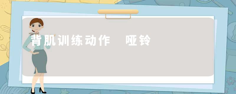 背肌训练动作 哑铃