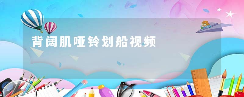 背阔肌哑铃划船视频