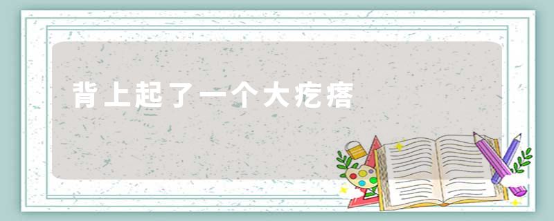 背上起了一个大疙瘩