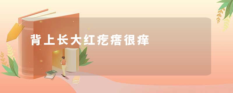 背上长大红疙瘩很痒