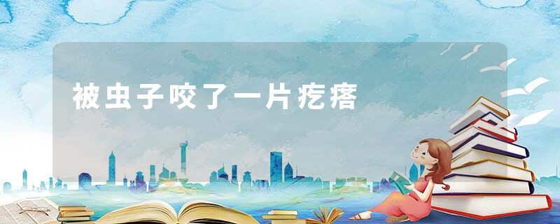 被虫子咬了一片疙瘩