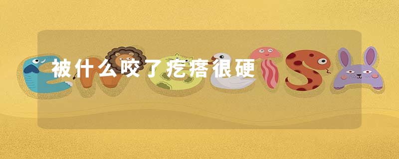 被什么咬了疙瘩很硬