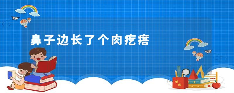 鼻子边长了个肉疙瘩