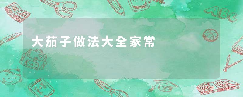 大茄子做法大全家常