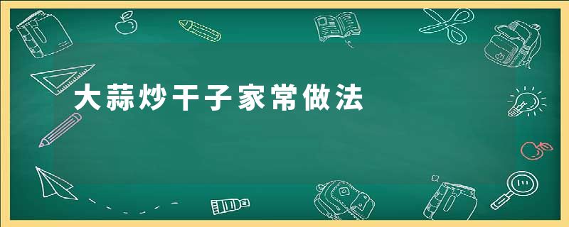 大蒜炒干子家常做法