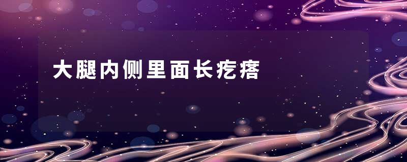 大腿内侧里面长疙瘩