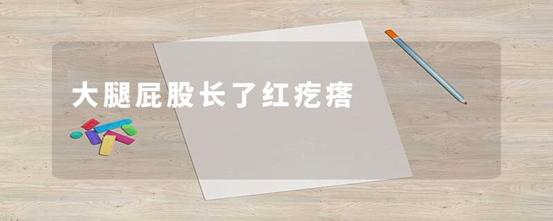 大腿屁股长了红疙瘩
