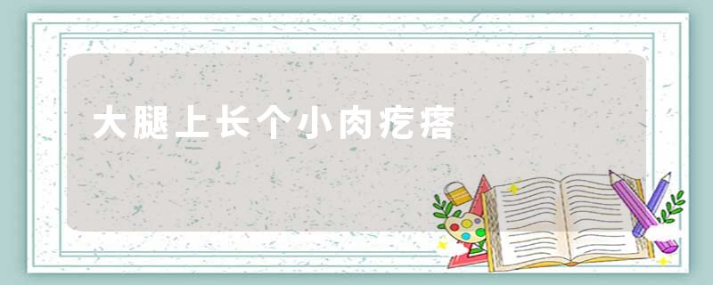 大腿上长个小肉疙瘩