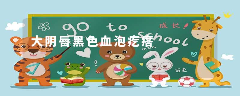 大阴唇黑色血泡疙瘩