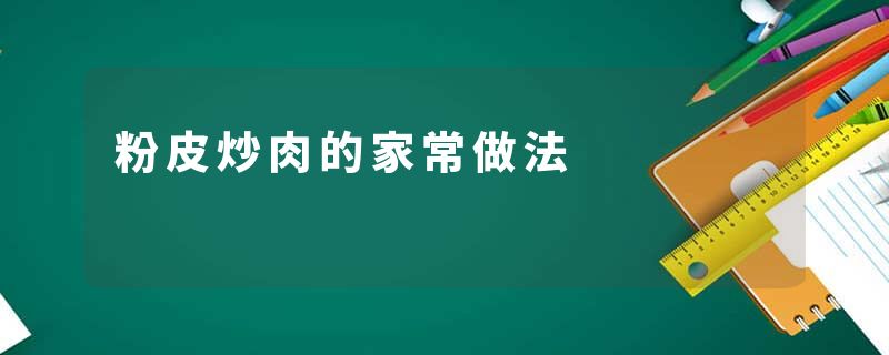 粉皮炒肉的家常做法