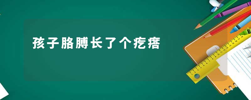 孩子胳膊长了个疙瘩