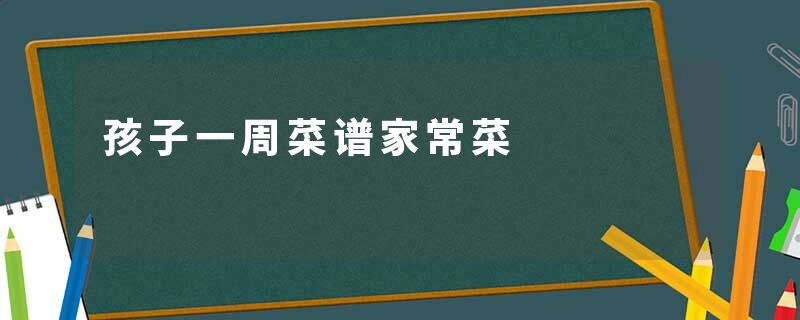 孩子一周菜谱家常菜