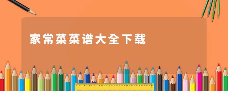 家常菜菜谱大全下载