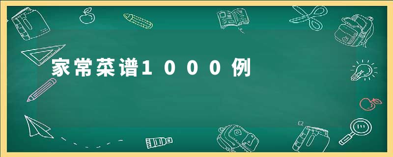 家常菜谱1000例