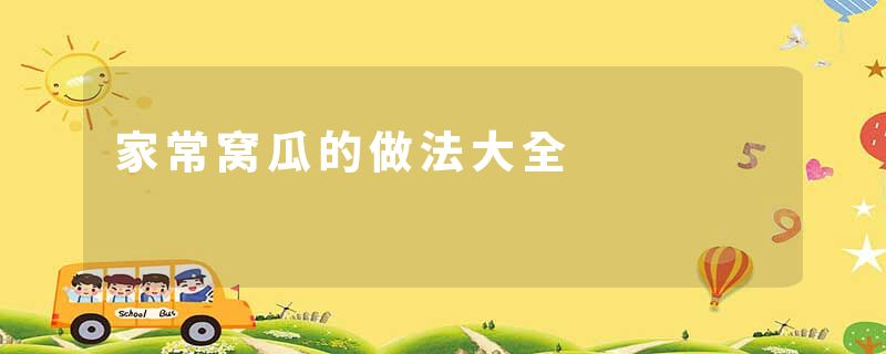 家常窝瓜的做法大全