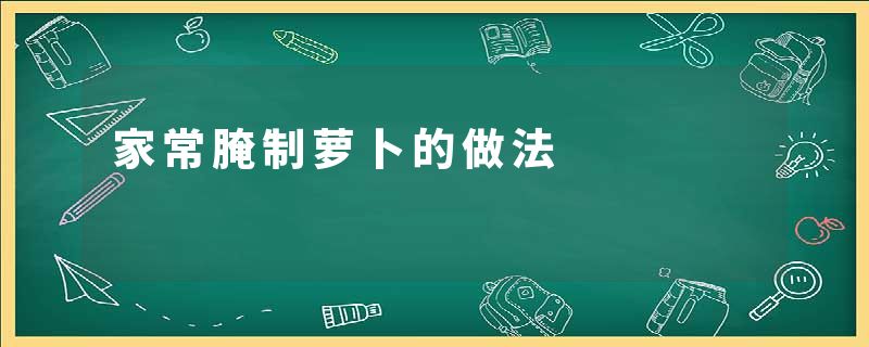 家常腌制萝卜的做法