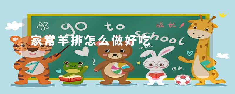 家常羊排怎么做好吃