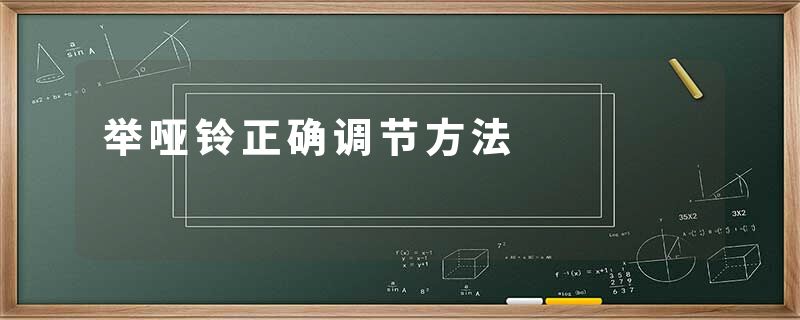 举哑铃正确调节方法