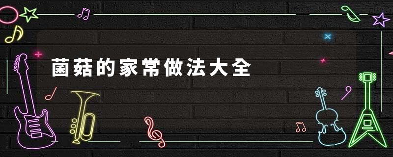 菌菇的家常做法大全