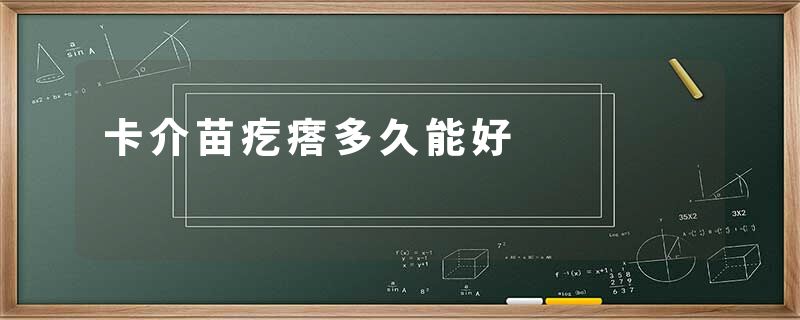 卡介苗疙瘩多久能好