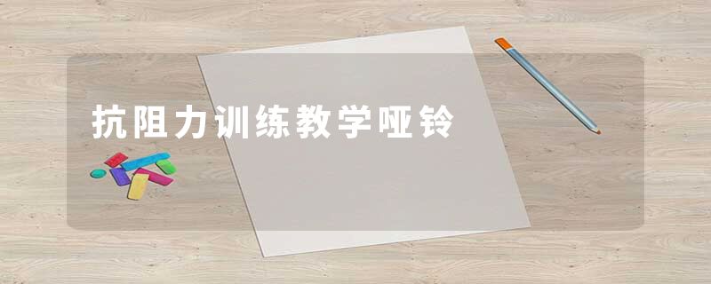 抗阻力训练教学哑铃