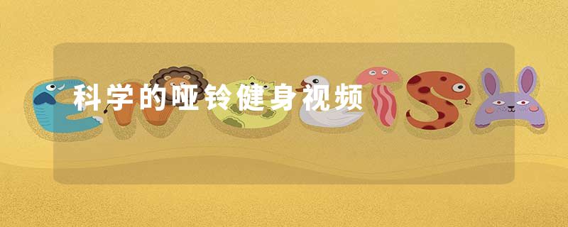 科学的哑铃健身视频