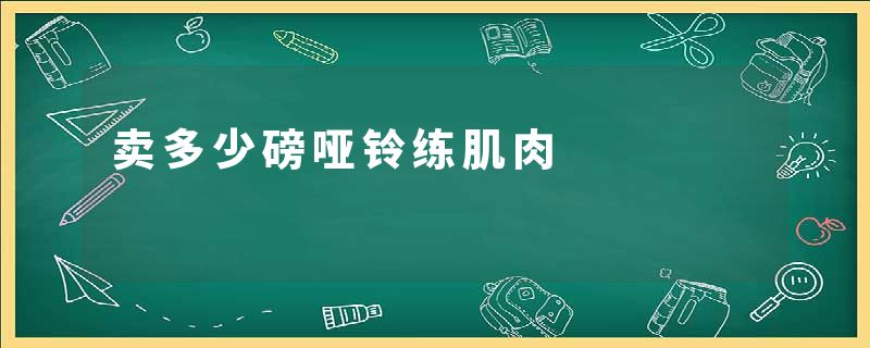 卖多少磅哑铃练肌肉