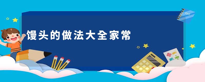 馒头的做法大全家常