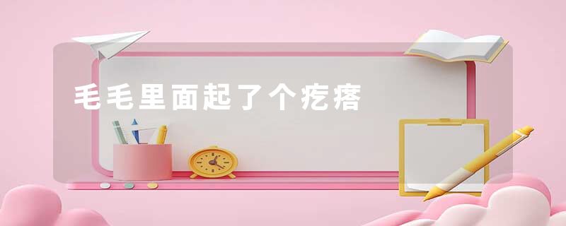 毛毛里面起了个疙瘩