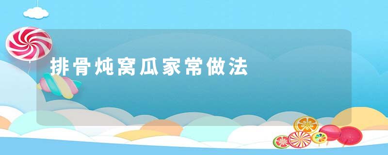 排骨炖窝瓜家常做法