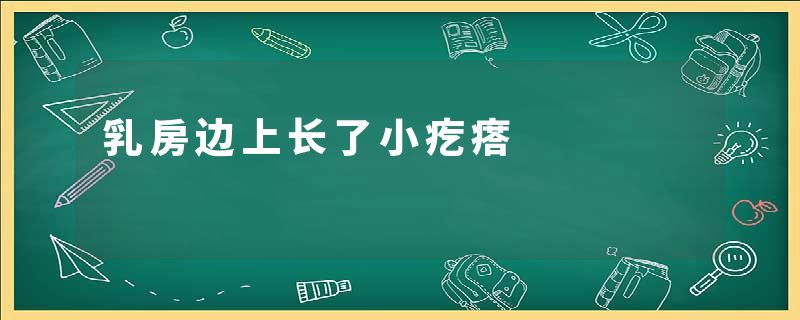 乳房边上长了小疙瘩