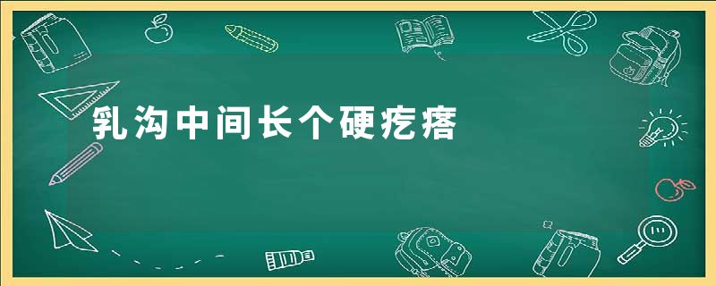 乳沟中间长个硬疙瘩