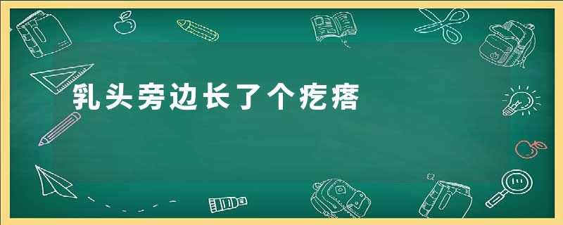 乳头旁边长了个疙瘩