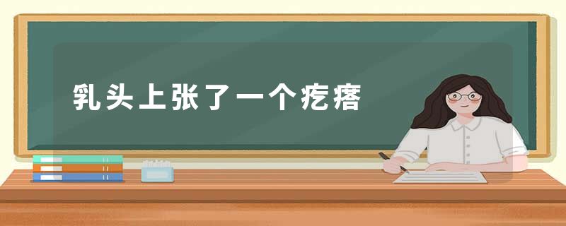 乳头上张了一个疙瘩