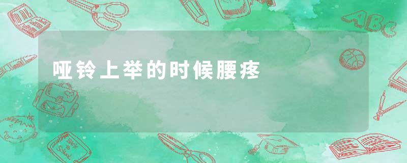 哑铃上举的时候腰疼