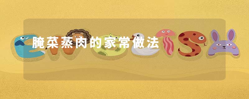 腌菜蒸肉的家常做法