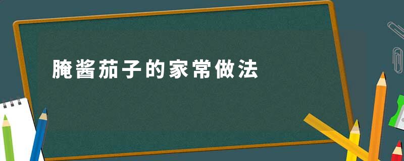 腌酱茄子的家常做法
