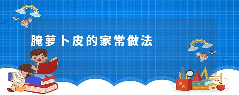 腌萝卜皮的家常做法