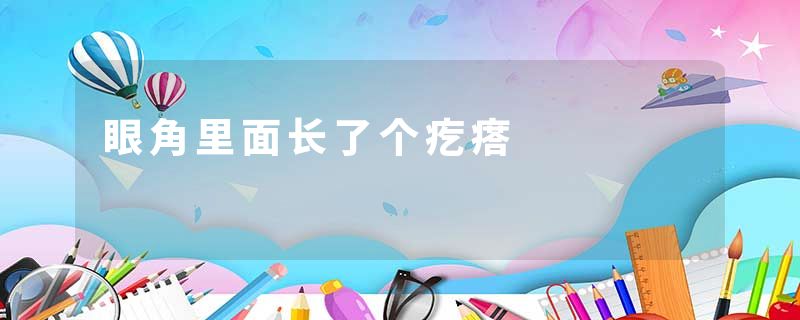 眼角里面长了个疙瘩