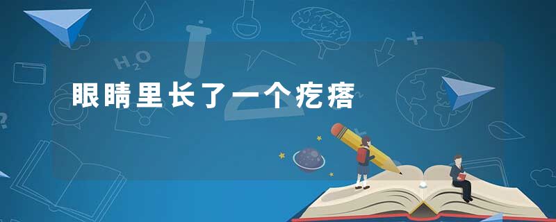眼睛里长了一个疙瘩