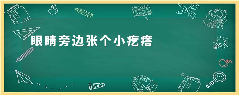 眼睛旁边张个小疙瘩